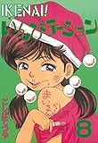 ＩＫＥＮＡＩ！いんびテーション（８） (ヤングマガジンコミックス)