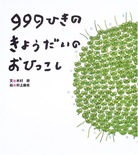 999ひきのきょうだいのおひっこし (大きな大きな絵本)