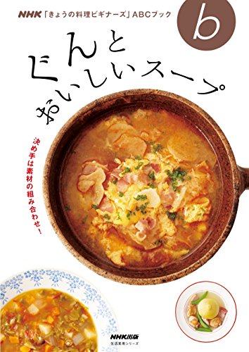 決め手は素材の組み合わせ！　ぐんとおいしいスープ ＮＨＫ「きょうの料理ビギナーズ」ＡＢＣブック