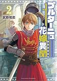 ブルターニュ花嫁異聞(2) (リュウコミックス)