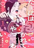 たまには抱かれてやってもいい Fuoco.1 (デイジーコミックス(英和出版社))