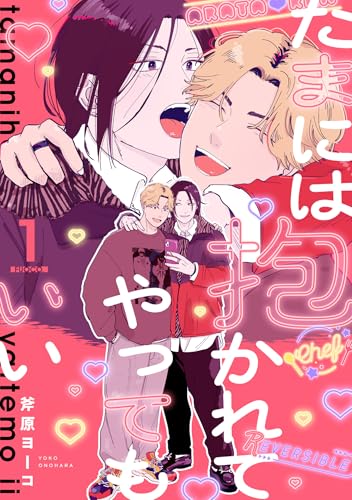 たまには抱かれてやってもいい Fuoco.1 (デイジーコミックス(英和出版社))