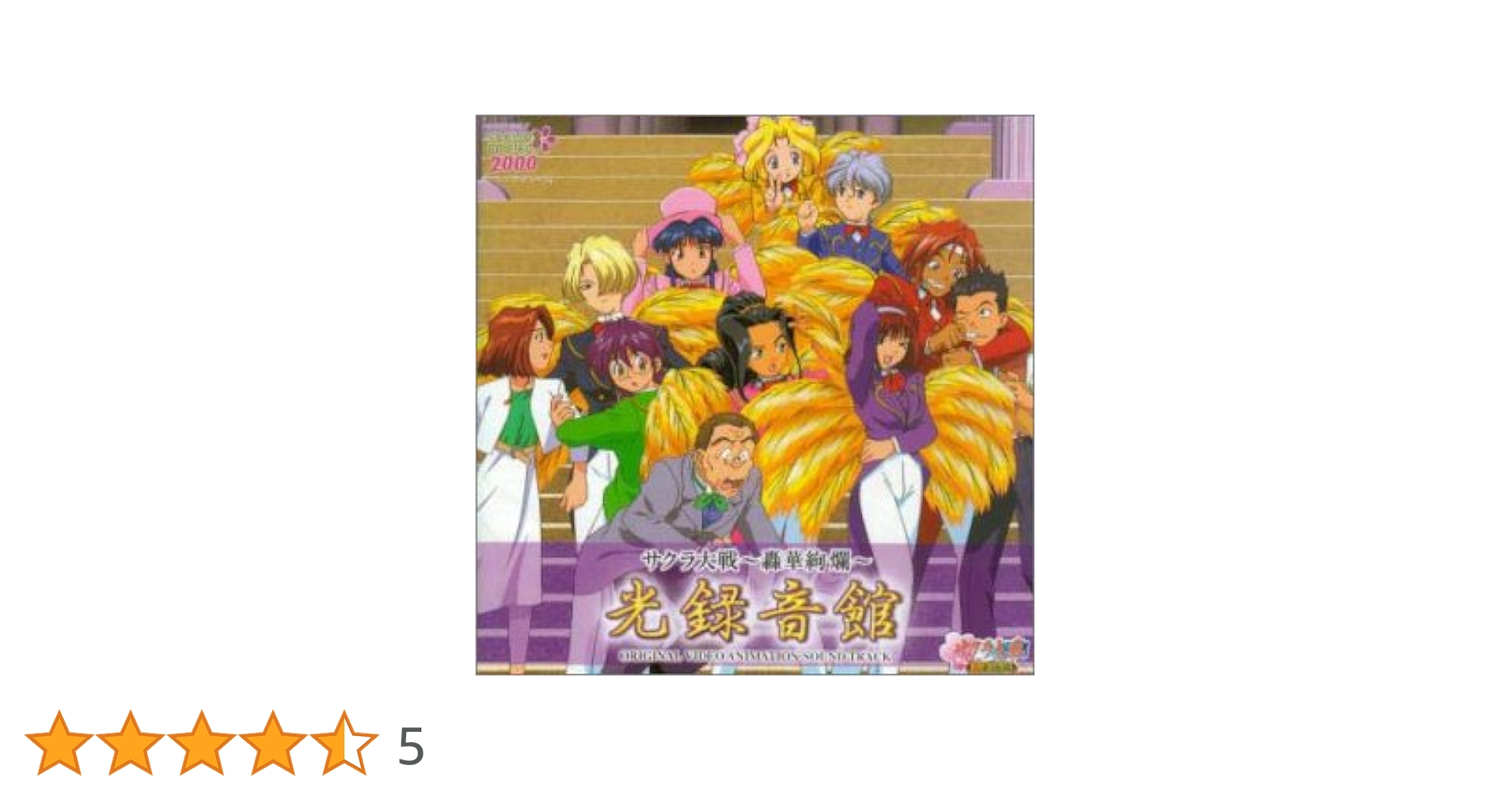 Amazon.co.jp: サクラ大戦～轟華絢爛～光録音館: ミュージック