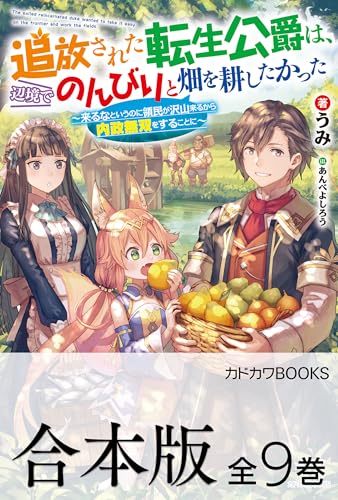 【合本版】追放された転生公爵は、辺境でのんびりと畑を耕したかった ~来るなというのに領民が沢山来るから内政無双をすることに~ 全9巻 (カドカワBOOKS)