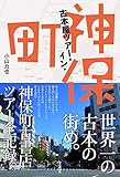 古本屋ツアー・イン・神保町