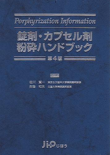 錠剤・カプセル剤・粉砕ハンドブック 第4版 | 佐川 賢一, 伊東 俊雅