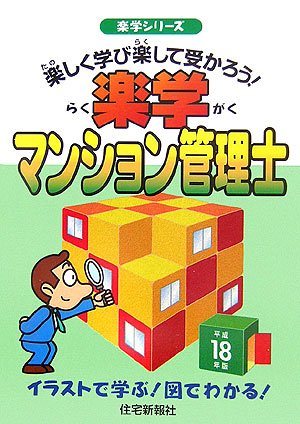 楽学マンション管理士〈平成18年版〉 (楽学シリーズ)