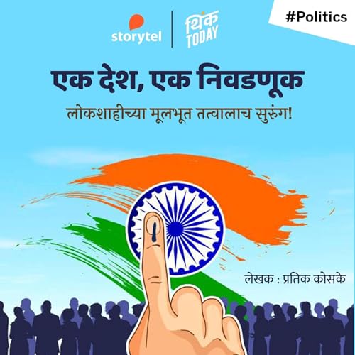 『EK Desh Ek Nivadnuk Lokshahichya Mulbhut Tatvalach Surung』のカバーアート