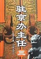驻京办主任 三（（全面揭示驻京办这一奇特的宦海机构）） 7506343312 Book Cover