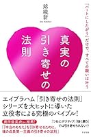 真実の引き寄せの法則　「ハートにしたがう」だけで、すべての願いは叶う