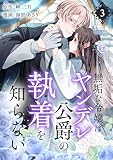 無垢な令嬢はヤンデレ公爵の執着を知らない【合本版】 3 (COMIC stella)