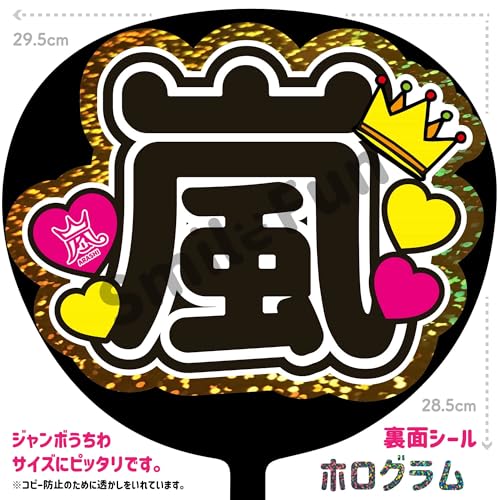 嵐 うちわ 推し活うちわ ファンサうちわ 応援うちわ うちわ文字 コンサートうちわ ファンサ文字【嵐】NX-141 (嵐（キラキラゴールド）)の商品画像（Amazon）