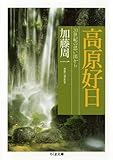 高原好日: 20世紀の思い出から (ちくま文庫 か 51-1)
