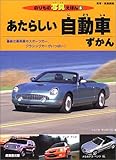あたらしい自動車ずかん (のりもの写真えほん 6)