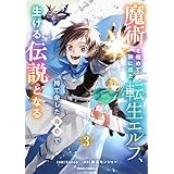 魔術を極めて旅に出た転生エルフ、持て余した寿命で生ける伝説となる3巻 (グラストCOMICS)
