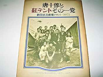 【希少品】唐十郎と紅テントその一党 唐十郎と紅テントその一党 劇団状況劇場 1964〜1975 / 遊学文庫