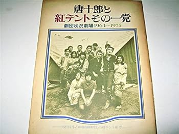 唐十郎と紅テントその一党　劇団状況劇場1964ー1975　四谷シモン直筆署名入り 唐十郎と紅テントその一党 劇団状況劇場1964〜1975 | タイムカプセル