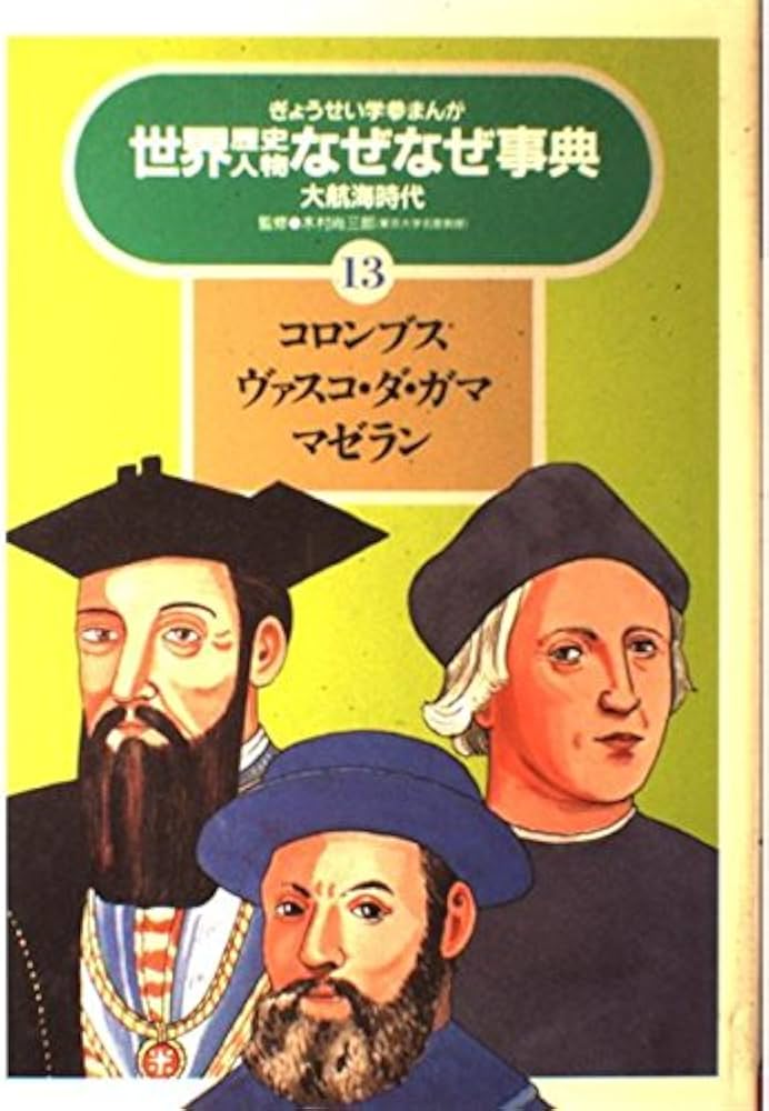 ぎょうせい - 「学参まんが世界歴史人物なぜなぜ事典全25」 栗岩 英雄・中村 太郎　監修 学参まんが世界歴史人物なぜなぜ事典全25」 栗岩 英雄・中村