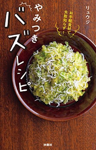 お手軽食材で失敗知らず！ やみつきバズレシピ (扶桑社ＢＯＯＫＳ)