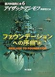 ファウンデーションへの序曲　上 銀河帝国興亡史 (ハヤカワ文庫SF)