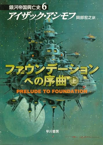 ファウンデーションへの序曲　上 銀河帝国興亡史 (ハヤカワ文庫SF)のサムネイル