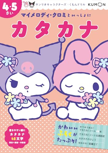 マイメロディ・クロミといっしょに カタカナ 4・5さい (サンリオキャラクターズ×くもんドリル)の画像