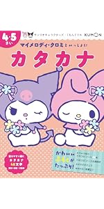 Amazon.co.jp: マイメロディ・クロミといっしょに カタカナ 4・5さい