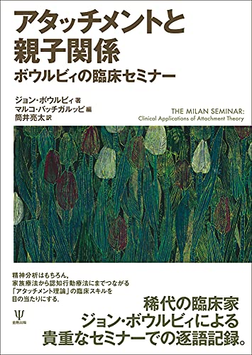 『アタッチメントと親子関係ーボウルビィの臨床セミナー』の表紙