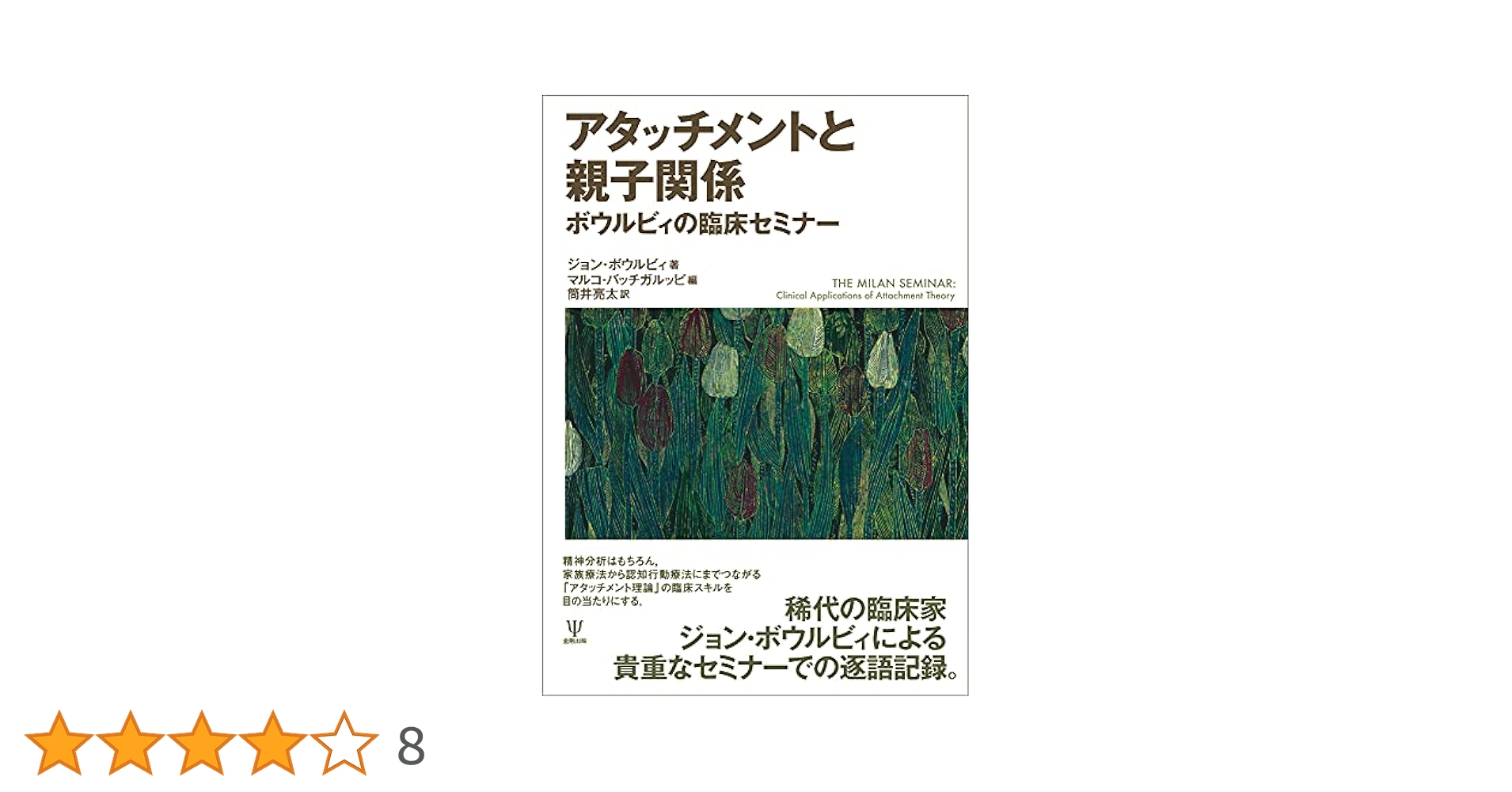 母子関係の理論 ２ 新版/岩崎学術出版社/ジョン・ボウルビィ（単行本） アタッチメントと親子関係 - 株式会社金剛出版