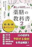 美しい60代になる 薬膳の教科書2