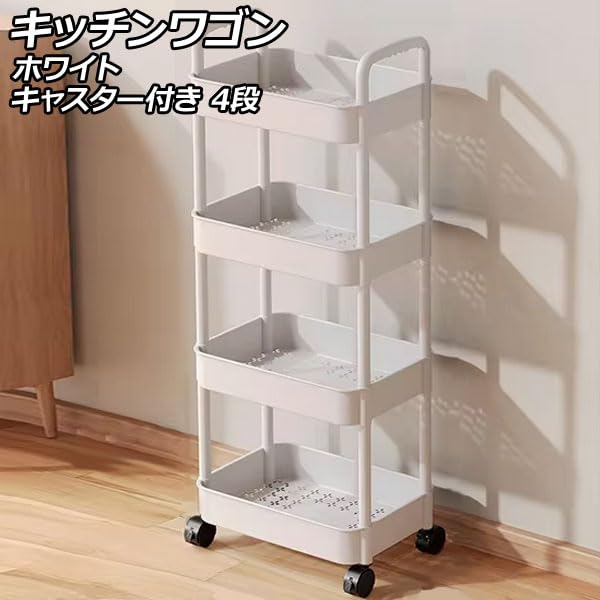Amazon.co.jp: キッチンワゴン ホワイト 4段 取っ手付き キャスター