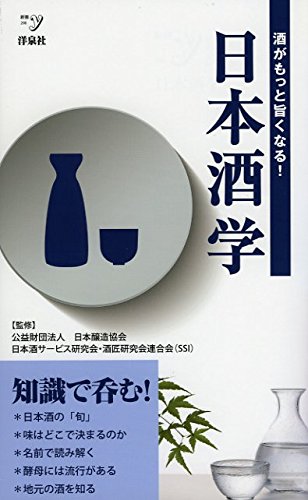 日本酒学 (新書y 298)