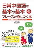 日常中国語の基本の基本フレーズが身につく本