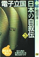 Autobiography of electronic powerhouse Japan <3> (NHK library) (1995) ISBN: 4140840099 [Japanese Import] 4140840099 Book Cover