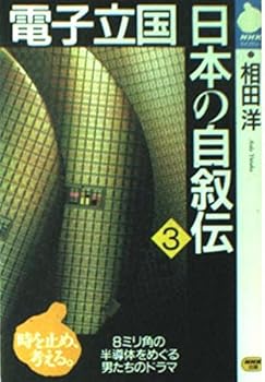 Paperback Shinsho Autobiography of electronic powerhouse Japan <3> (NHK library) (1995) ISBN: 4140840099 [Japanese Import] Book