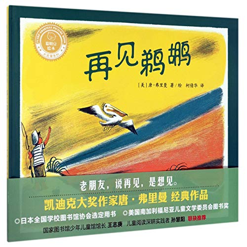 Come Again, Pelican (Chinese Edition) [Chinese] 7521306767 Book Cover