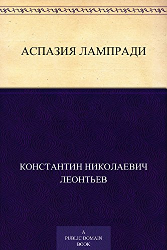 Аспазия Лампради (Russian Edition)