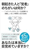 朝起きた人と「覚者」のちがいは何か？ ――「マインドレスネス」という白昼夢から覚醒し、いまこの瞬間に生きる技術