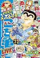 【中古】 月イチこち亀極上チョイス！ ２００６　７月/集英社/秋本治 中古】 月イチこち亀極上チョイス！ 2006 7月/集英社/秋本