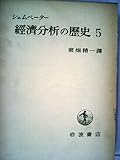 経済分析の歴史〈第5〉 (1958年)