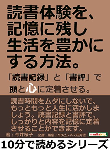 無料電子書籍 pdf 読書体験を、記憶に残し生活を豊かにする方法。「読書記録」と「書評」 バイ