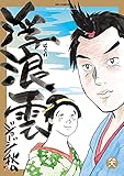浮浪雲(はぐれぐも)(98) (ビッグコミックス)