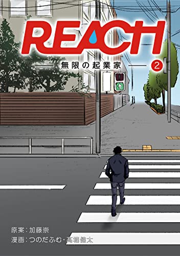 REACH - 無限の起業家 - 分冊版(2) (コルクスタジオ)
