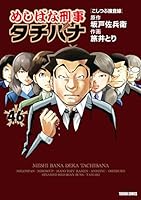 めしばな刑事タチバナ (全57巻) Kindle版