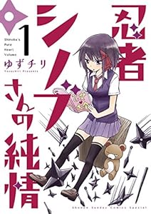 忍者シノブさんの純情（１） (ゲッサン少年サンデーコミックス)
