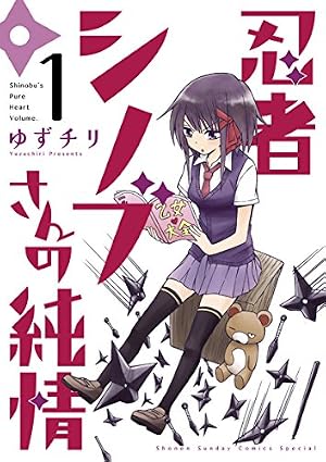 Book cover 忍者シノブさんの純情(1) (ゲッサン少年サンデーコミックス)