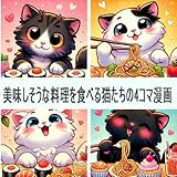 美味しそうな料理を食べる猫たちの4コマ漫画