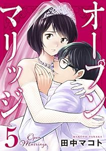 オープンマリッジ（５） (パルシィコミックス)