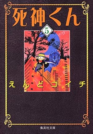 (未使用･未開封品)　死神くん 文庫版 コミック 全8巻完結セット (集英社文庫—コミック版) lok26k6 Amazon.co.jp: 死神くん 文庫版 コミック 全8巻完結セット (集英社文庫