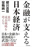 金融が支える日本経済 真の成長戦略を考える